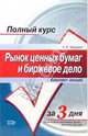 Рынок ценных бумаг и биржевое дело. Конспект лекций, Ческидов Борис 