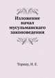 Изложение начал мусульманскаго законоведения, Торнау, Н. Е. 