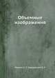 Объемные изображения, Иванов Б. Т.,Барщевский Б. У. 