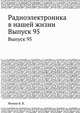Радиоэлектроника в нашей жизни. Выпуск 95, Фомин Б. В. 
