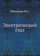 Электрический глаз, Мезенцев В.А. 