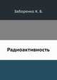 Радиоактивность, Заборенко К. Б. 