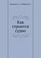 Как строится судно, Грищенко С. С.,Федоров Н. А. 