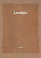Алгебра (С.Ленг), Ленг С. 