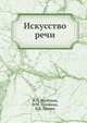 Искусство речи, Н.П. Вербовая,О.М. Головина,В.В. Урнова 