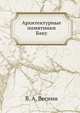 Архитектурные памятники Баку, В. А. Веснин 