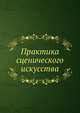 Практика сценического искусства, Вейнберг П.И. 
