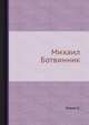 Михаил Ботвинник, Левин К. 