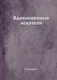 Вдохновенные искатели, Поповский А. 