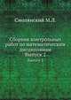 Сборник контрольных работ по математическим дисциплинам. Выпуск 2, Смолянский М.Л. 