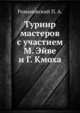 Турнир мастеров с участием М. Эйве и Г. Кмоха, Романовский П. А. 
