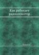 Как работает радиолокатор, Перля Я. З. 