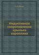 Индуктивное сопротивление крыльев аэроплана, Б. Н. Юрьев 