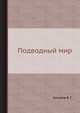 Подводный мир, Богоров В. Г. 