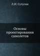 Основы проектирования самолетов, Л.И. Сутугин 