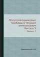 Полупроводниковые приборы в технике электросвязи. Выпуск 5, Николаевский И. Ф. 