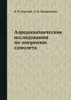 Аэродинамические исследования по оперению самолета, В. П. Горский,А. Н. Журавченко 