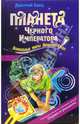 Планета Черного Императора: Повесть - (Волшебные миры Д .Емца), Емец Дмитрий Александрович 