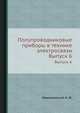 Полупроводниковые приборы в технике электросвязи. Выпуск 6, Николаевский И. Ф. 