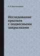 Исследование крыльев с подвесными закрылками, П. П. Красильщиков 