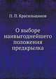 О выборе наивыгоднейшего положения предкрылка, П. П. Красильщиков 