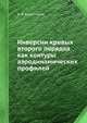 Инверсии кривых второго порядка как контуры аэродинамических профилей, Б. В. Коростелов 