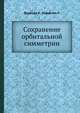 Сохранение орбитальной симметрии, Вудворд Р. 