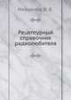Рецептурный справочник радиолюбителя, Михайлов В. В. 
