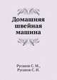 Домашняя швейная машина, Русаков С. М. 