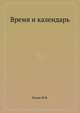 Время и календарь, Полак И.Ф. 