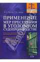 Применение мер пресечения в уголовном судопроизводстве: практическое пособие, Трунов Игорь Леонидович 