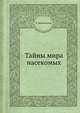 Тайны мира насекомых, П. И. Мариковский 