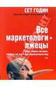 Все маркетологи - лжецы. Талант творить истории, которые так ждет этот недоверчивый мир, Годин Сет 