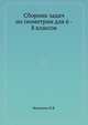 Сборник задач по геометрии для 6 - 8 классов, П.Я. Великина 