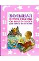 Большая книга сказок со всего света для самых маленьких, Шалаева Галина Петровна 