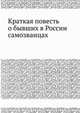 Краткая повесть о бывших в России самозванцах, Коллектив авторов 