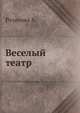 Веселый театр, Александра Розанова 