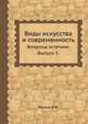 Виды искусства и современность. Вопросы эстетики. Выпуск 5., И.Ф. Волков 