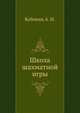 Школа шахматной игры, Кобленц А. Н. 