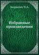 Избранные произведения, Н.А. Зворыкин 