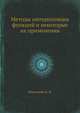 Методы интерполяции функций и некоторые их применения, Ибрагимов И. И. 