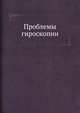 Проблемы гироскопии, Циглер Г.,Харламов С. А. 