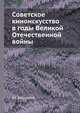 Cоветское киноискусство в годы Великой Отечественной войны, И.Г. Большаков 