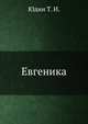 Евгеника, Юдин Т. И. 