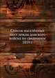 Список населённых мест земли донского войска по сведениям 1859 г., Коллектив авторов 