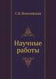 Научные работы, С.В. Ковалевская 