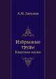 Избранные труды. Классики науки, А.М. Ляпунов 