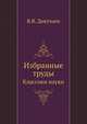 Избранные труды. Классики науки, В.В. Докучаев 