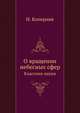 О вращении небесных сфер. Классики науки, Н. Коперник 