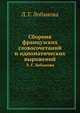 Сборник французских словосочетаний и идиоматических выражений, Л. Г. Лобанова 